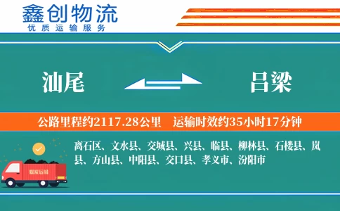 汕尾到吕梁物流公司