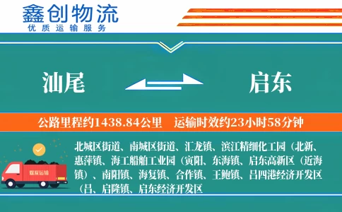 汕尾到启东物流公司