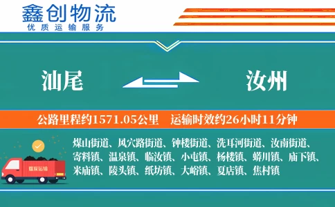 汕尾到汝州物流公司