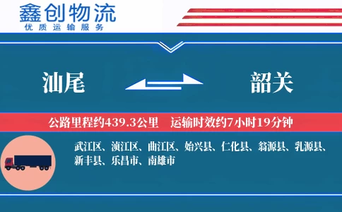 汕尾到韶关物流公司