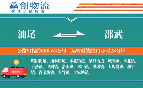 汕尾到邵武物流公司