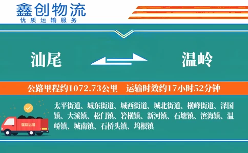 汕尾到温岭物流公司