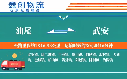 汕尾到武安物流公司