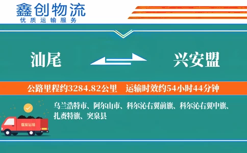 汕尾到兴安盟物流公司