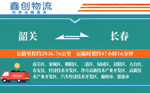 韶关到长春物流公司