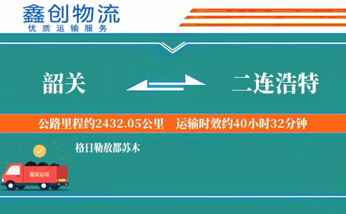 韶关到二连浩特物流公司