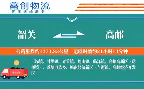 韶关到高邮物流公司