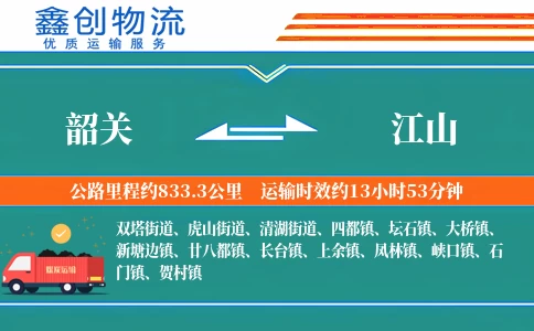 韶关到江山物流公司