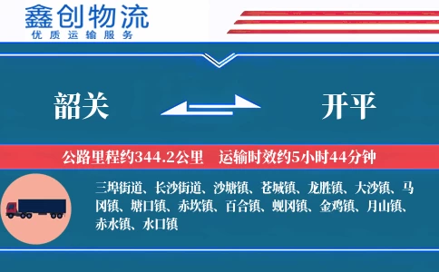 韶关到开平物流公司