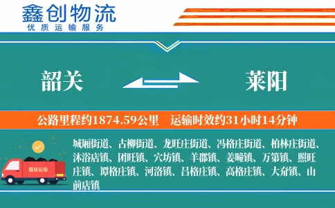 韶关到莱阳物流公司