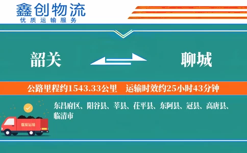 韶关到聊城物流公司