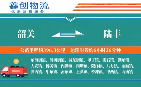 韶关到陆丰物流公司