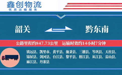 韶关到黔东南物流公司