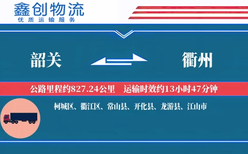 韶关到衢州物流公司