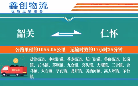 韶关到仁怀物流公司