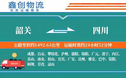 韶关到四川物流公司