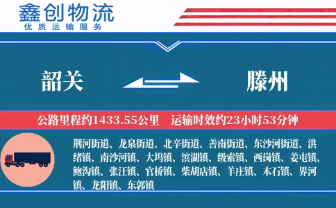 韶关到滕州物流公司