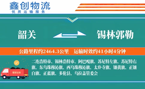 韶关到锡林郭勒物流公司