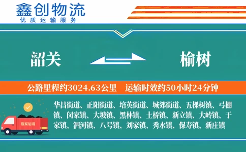 韶关到榆树物流公司