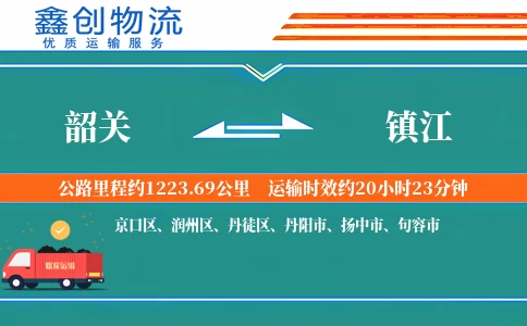 韶关到镇江物流公司