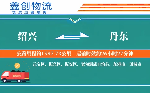 绍兴到丹东物流公司