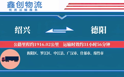 绍兴到德阳物流公司