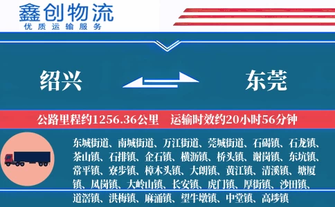 绍兴到东莞物流公司