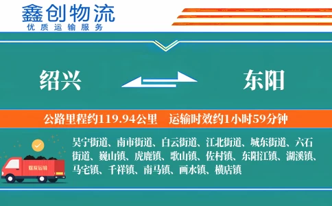 绍兴到东阳物流公司