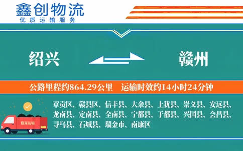 绍兴到赣州物流公司