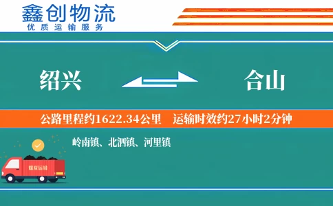 绍兴到合山物流公司