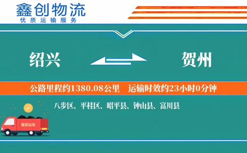 绍兴到贺州物流公司