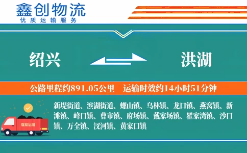 绍兴到洪湖物流公司