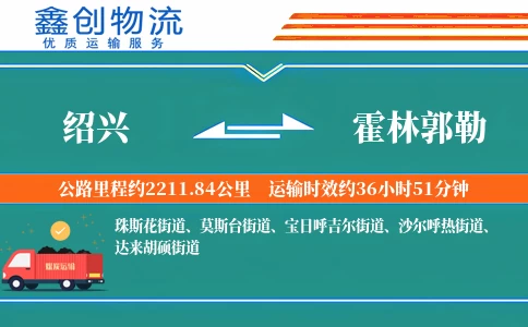 绍兴到霍林郭勒物流公司
