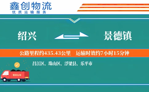 绍兴到景德镇物流公司