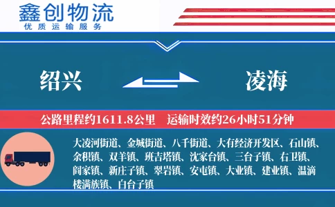 绍兴到凌海物流公司