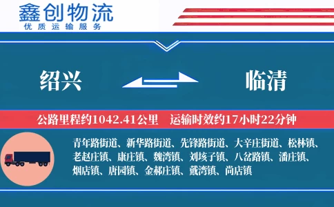 绍兴到临清物流公司