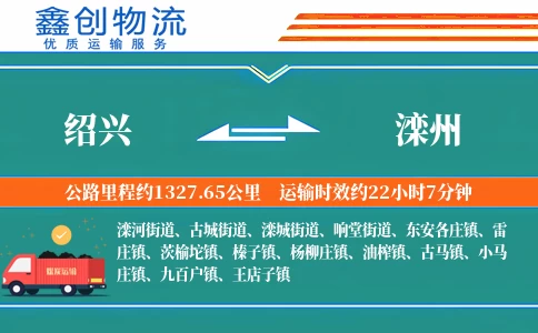 绍兴到滦州物流公司