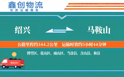 绍兴到马鞍山物流公司