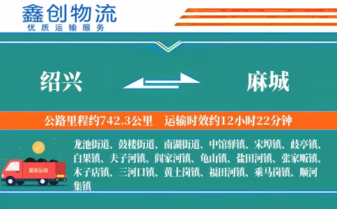 绍兴到麻城物流公司