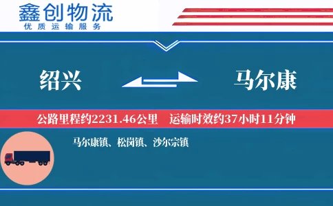 绍兴到马尔康物流公司
