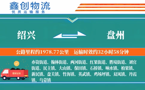 绍兴到盘州物流公司