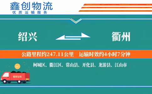 绍兴到衢州物流公司