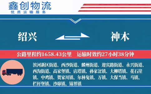 绍兴到神木物流公司