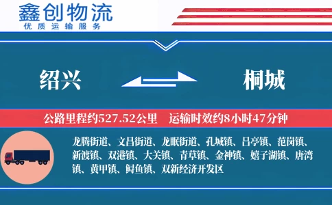 绍兴到桐城物流公司