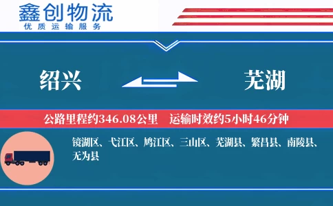 绍兴到芜湖物流公司