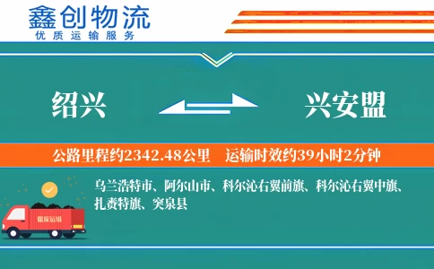 绍兴到兴安盟物流公司