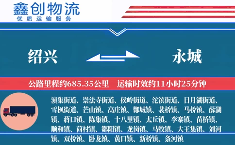 绍兴到永城物流公司