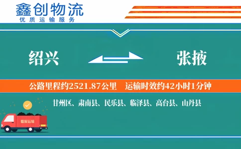 绍兴到张掖物流公司