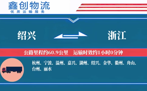 绍兴到浙江物流公司