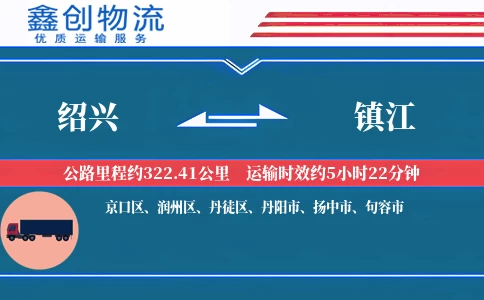 绍兴到镇江物流公司